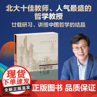 中国哲学十五讲 杨立华 著 北京大学出版社名家通识讲座书系 北大爆棚的哲学教授中国哲学社科通史 北大出版社 正版书籍