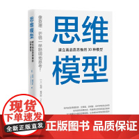 思维模型 建立高品质思维的30种模型 (美)彼得·霍林斯 著 池明烨 译 自我实现社科 正版图书籍 中国青年出版社