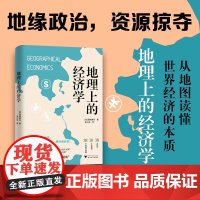 地理上的经济学(地缘政治,资源掠夺,从地图读懂世界经济的本质)正版图书 看懂世界经济的过去 未来 看清地理视角