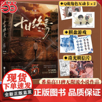 [印特签版]十日终焉5万相小说实体书第五册万象[赠角色互动卡×2+棋盘游戏+明信片]杀虫队队员正版番茄口碑作品无限流小说