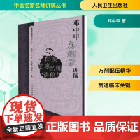 正版 邓中甲方剂学讲稿 中医名家名师讲稿丛书第二辑 中医经典名医名方参考工具书籍 人民卫生出版社978711714621