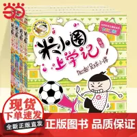 米小圈上学记一二三四年级全套米小圈系列课外阅读米小圈漫画成语脑筋家转弯非注音版书籍儿童绘本3-6岁幼儿园大班