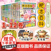 [全套12册任选]肥志百科9-12册正版1-12原来你是这样的植物如果历史是一群喵姐妹作品儿童百科科普漫画历史漫画漫画书