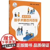 老年患者围手术期百问百答 正版书籍 人民卫生出版社