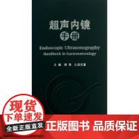 正版 超声内镜手册 诸琦,久保光彥 编 著作 影像医学书籍 超声书籍 内镜书籍 临床线工作者常备手边的工具书 人民卫生出