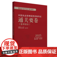 2025年中医执业助理医师资格考试通关要卷 笔试卷子 吴春虎 主编 中国中医药出版社 中医助理职业医师押题卷习题集卷子通