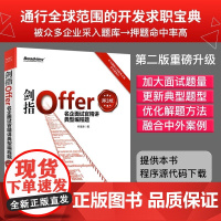 剑指Offer名企面试官精讲典型编程题第2版 嵌入式面试 程序员面试宝典 offer企业面试题大全 微软java基础入门