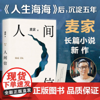 [正版]人间信 麦家新书 人生海海后沉淀五年长篇小说茅盾文学奖风声解密暗算刀尖现当代文学书平排行榜正版