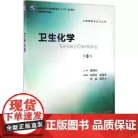 卫生化学 第8版 康维钧 主编 本科预防医学类专业用 配增值 9787117243216 2017年7月学历教材 人民卫