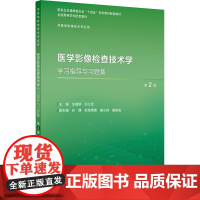医学影像检查技术学学习指导与习题集 第2版 本科影像技术配教 余建明 刘义军 主编 人民卫生出版社 9787117373