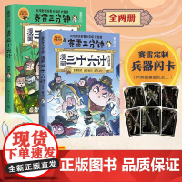 [赠兵器闪卡]全4册完结篇赛雷三分钟漫画三十六计+孙子兵法 塞雷3分钟漫画小学生四大名著中国史三国演义西游记