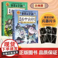 [赠兵器闪卡]全4册完结篇赛雷三分钟漫画三十六计+孙子兵法 塞雷3分钟漫画小学生四大名著中国史三国演义西游记