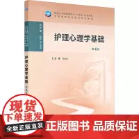 护理心理学基础第4版人卫高职高专职教高等职业教育助产十四五教材专科内科外科儿科妇产科导论医院管理病理生理人民卫生出版社