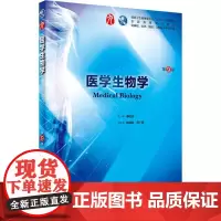 医学生物学 第9版第九版人卫本科西医临床干细胞十三五规划教材临床医学第九轮五年制 病理学外科学诊断学药理学传染病学全套图