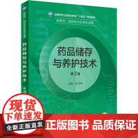 药品储存与养护技术(第2版) 2022年8月学历教材 9787117331791