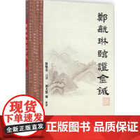 郑毓琳临证金针 郑魁山 口述 成人小儿中医针灸全集推拿按摩养生书籍 推拿手法学技巧教程 正版 人民卫生出版社