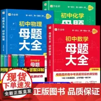 2025新作业帮初中母题大全初中一二三数学物理化学一本通全国通用七八九年级同步训练拔高归纳总结知识盘点母题解题思维方法人