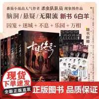 正版十日终焉实体书全套6册 白羊+万相+囚笼+迷城+不息+乐园 杀虫队队员十日终焉番茄小说排行榜高分悬疑脑洞推理无限流小
