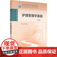 护理管理学基础第3三版人卫高职高专护理助产十四五规划教材专科内科外科妇产科儿科导论基础医院信息质量岗位管理人民卫生出版社