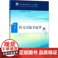 针刀刀法手法学 郭长青 主编 供针灸推拿学等专业用 9787117266314 中医 2018年6月规划教材 人民卫生出