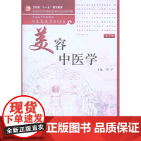 美容中医学(第2版) 正版书籍 人民卫生出版社