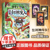 [赠封神闪卡]赛雷三分钟漫画封神演义 妲已得宠哪吒出世姜子牙下山敖丙大战小学生青少年儿童绘本连环画3分钟漫画书