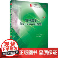 精神病学学习指导与习题集第五版人卫本科临床西医综合精神病学第九版教材配套习题集练习题同步精讲精练辅导基础人民卫生出版社