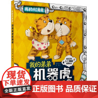 我的弟弟机器虎我的弟弟需要我我的弟弟超严格我的弟弟超级棒 闵小玲主编人民卫生出版社健康科普书籍少儿启蒙读物亲子阅读
