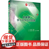 诊断学学习指导与习题集 第4版