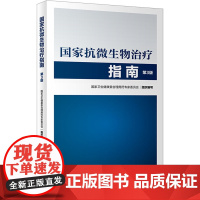 国家抗微生物治疗指南第3版 人卫西医临床常用药物临床应用指导原则用药须知抗感染耐药人民卫生出版社药学专业书籍