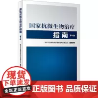 国家抗微生物治疗指南第3版 人卫西医临床常用药物临床应用指导原则用药须知抗感染耐药人民卫生出版社药学专业书籍