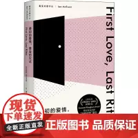 最初的爱情最后的仪式 伊恩麦克尤恩作品 恐怖伊恩首作 作家余华 萨默塞特 毛姆奖获奖作品 上海译文出版社 正版