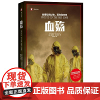 血殇 埃博拉的过去、现在和未来 (英)理查德·普雷斯顿(Richard Preston)