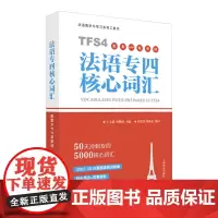 法语专四核心词汇(配套APP背单词)50天冲刺专四5000核心词汇 原专四专八测试组专家主编 留学考试 备考 上海译文出