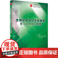 生物化学与分子生物学学习指导与习题集