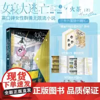 女寝大逃亡3 火茶 小说 全女性主角团唐心诀×张游×郭果×郑晚晴 无限流群像文大逃杀悬疑实体书青春文学言情 磨铁图书籍正