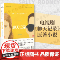 聊天记录 萨莉·鲁尼著 钟娜译 《正常人》作者 爱尔兰文学 上海译文出版社 正版