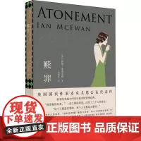 赎罪 伊恩麦克尤恩 入选布克奖的代表作 奥斯卡获奖原著小说 获全美书评人协会奖 外国文学小说 上海译文出版社 正版