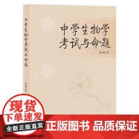 中学生物学考试与命题 正版书籍