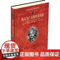 狭义与广义相对论浅说 美 爱因斯坦 科学素养文库.科学元典丛书 入选中小学生阅读指导目录 北京大学出版社 正版书籍