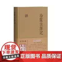 徐霞客游记(国学典藏)徐霞客游记(国学典藏) [明]徐弘祖 著,褚紹唐,吴應壽 整理 古籍其他古籍整理 陕西师范大学著名
