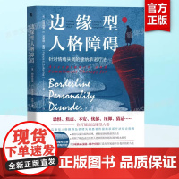 边缘型人格障碍 针对情绪失调的接纳承诺疗法 帕特丽夏 苏里塔 奥纳 情感科学 功能性语境主义 框架理论 治疗方案