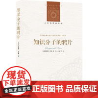 人文与社会译丛:知识分子的鸦片(法国著名社会学家雷蒙·雷蒙·阿隆 著 吕一民 译 顾杭 译 译林出版社 正版书籍