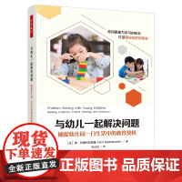 与幼儿一起解决问题 捕捉幼儿园一日生活中的教育契机 美安科第科瓦斯基 将问题和错误视作机会和资源而不是需要规避的麻烦