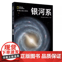 美国国家地理 银河系精装 伊格纳西·里巴斯著王小兵译 天地出版社 注音版 宇宙的演化天体 精装版 优秀书籍