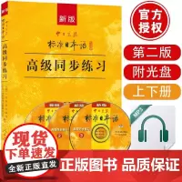 新版人教版中日交流标准日本语高级同步练习册第二版 新标日语高级同步练习配套练习题 标日高级同步练习册习题集日语练习题日语