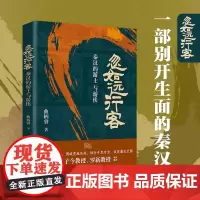 忽如远行客:秦汉的游士与游侠 一部别开生面的秦汉史 王子今罗新教授联袂一个如流星一样璀璨夺日的群体一部别开生面的秦汉史
