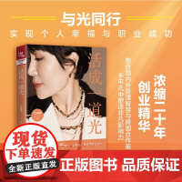 活成一道光 吕翠峰 与光同行 实现个人幸福与职业成功 中国铁道出版社 成功励志人幸福职业成功 与光同行 实现个人幸福与职