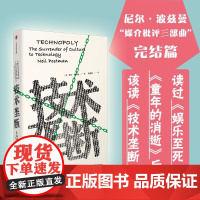 技术垄断 文化向技术投降 见识丛书28 尼尔·波兹曼媒介三部曲 社会科学总论 中信出版社 正版书籍 完结警惕技术垄断