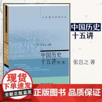 中国历史十五讲 第二版) 张岂之 入选全国中小学生阅读指导书目 名家通识讲座 张岂之 北京大学出版社 透过历史看文明的价